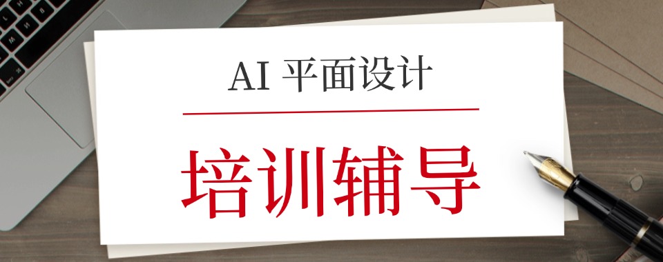 云南省三大排名好的AI平面设计培训学校2024名单更新一览
